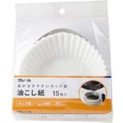 クレール 油が注ぎやすいカップ型 油こし紙 カップ型 約直径13cm×高さ3.5cm 15枚