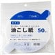 取っ手付き油こし紙 約直径16cm 50枚