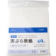 天ぷら敷紙 篭目 約縦24cm×横19cm 60枚