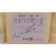 かおりの想い出 ラベンダー 95g