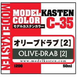 C-35 モデルカステンカラー 50ml オリーブドラブ（2） [プラモデル用塗料]