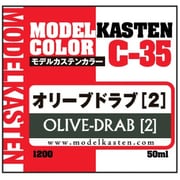 C-35 モデルカステンカラー 50ml オリーブドラブ（2） [プラモデル用塗料]