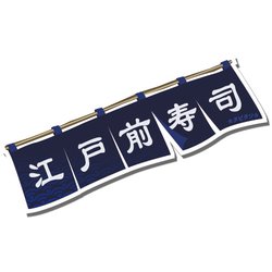 LTT004-10 [タビタツ ステッカー 暖簾 のれん 寿司屋 江戸前寿司 スーツケース 目印 日本 JAPAN 和柄]