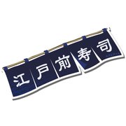 LTT004-10 [タビタツ ステッカー 暖簾 のれん 寿司屋 江戸前寿司 スーツケース 目印 日本 JAPAN 和柄]