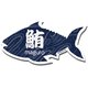 LTT004-11 [タビタツ ステッカー 漢字 まぐろ マグロ 鮪 魚 スーツケース 目印 日本 JAPAN 和柄]