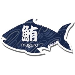 LTT004-11 [タビタツ ステッカー 漢字 まぐろ マグロ 鮪 魚 スーツケース 目印 日本 JAPAN 和柄]