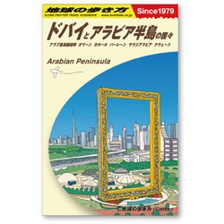 58150 [地球の歩き方 ガイドブックステッカー Mサイズ ドバイ]