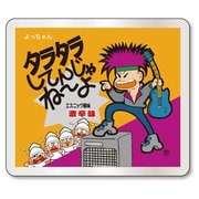 57334 [お菓子ステッカー クリア タラタラしてんじゃね～よ よっちゃん食品工業]