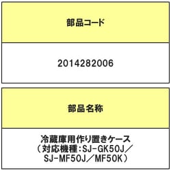 ヨドバシ.com - シャープ SHARP 2014282006 [SJ-MF50J-H用 作りおきケース] 通販【全品無料配達】