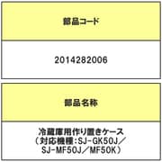 2014282006 [SJ-MF50J-H用 作りおきケース]