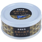 黒糖の濃厚和ショコラ 95g [ごちそう缶詰]