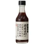 国産素材ぽん酢 250ml [国産素材]