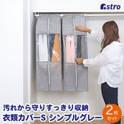 クローゼット衣類カバーS 2枚組 167-11