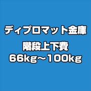 ディプロマット 階段上下費 66kg~100kg