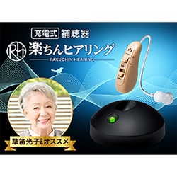 ヨドバシ.com - ショップジャパン Shop Japan 楽ちんヒアリング 耳かけ型 補聴器 左耳用 【充電式小型補聴器】 RA-HKBG2  通販【全品無料配達】