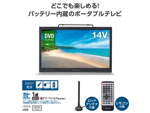 ヨドバシ.com - グリーンハウス GREEN HOUSE 14型 バッテリー内蔵 ポータブルテレビ DVD対応 GH-PDTV14A-BK  通販【全品無料配達】