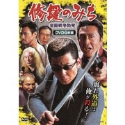 修羅のみち<全面戦争勃発>