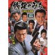 修羅のみち<壮絶なる死闘> [DVD]