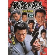 修羅のみち<壮絶なる死闘>
