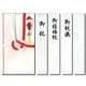 特撰金封 赤白7本 キ-P903