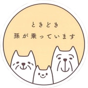 セーフティサインマグネット 孫 猫