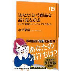 【バーゲンブック】あなたという商品を高く売る方法-NHK出版新書 [新書]