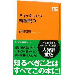 【バーゲンブック】キャッシュレス覇権戦争-NHK出版新書 [新書]