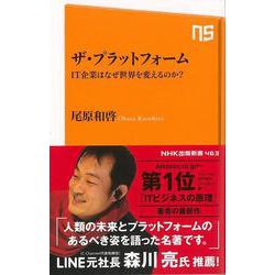 【バーゲンブック】ザ・プラットフォーム IT企業はなぜ世界を変えるのか？-NHK出版新書 [新書]