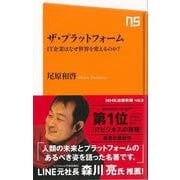 【バーゲンブック】ザ・プラットフォーム IT企業はなぜ世界を変えるのか？-NHK出版新書 [新書]