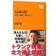 【バーゲンブック】大国の掟 歴史×地理で解きほぐす-NHK出版新書 [新書]