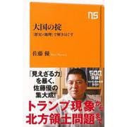【バーゲンブック】大国の掟 歴史×地理で解きほぐす-NHK出版新書 [新書]