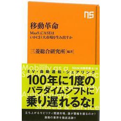 【バーゲンブック】移動革命-NHK出版新書 [新書]