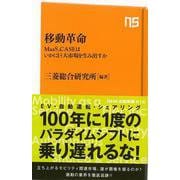 【バーゲンブック】移動革命-NHK出版新書 [新書]