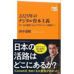 【バーゲンブック】2025年のデジタル資本主義-NHK出版新書 [新書]