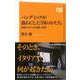 【バーゲンブック】パンデミックが露わにした国のかたち-NHK出版新書 [新書]