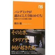 【バーゲンブック】パンデミックが露わにした国のかたち-NHK出版新書 [新書]