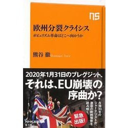 【バーゲンブック】欧州分裂クライシス ポピュリズム革命はどこへ向かうか-NHK出版新書 [新書]