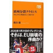 【バーゲンブック】欧州分裂クライシス ポピュリズム革命はどこへ向かうか-NHK出版新書 [新書]