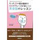 【バーゲンブック】たった30の基本動詞で600のフレーズが身につく英会話のレッスン [単行本]