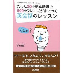 【バーゲンブック】たった30の基本動詞で600のフレーズが身につく英会話のレッスン [単行本]