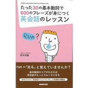 【バーゲンブック】たった30の基本動詞で600のフレーズが身につく英会話のレッスン [単行本]