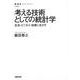 【バーゲンブック】考える技術としての統計学-生活・ビジネス・投資に生かす [全集叢書]
