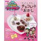【バーゲンブック】かんたんかわいいチョコレート＆おかし-NHKゴー！ゴー！キッチン戦隊クックルン [ムックその他]