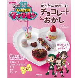 【バーゲンブック】かんたんかわいいチョコレート＆おかし-NHKゴー！ゴー！キッチン戦隊クックルン [ムックその他]