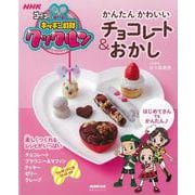 【バーゲンブック】かんたんかわいいチョコレート＆おかし-NHKゴー！ゴー！キッチン戦隊クックルン [ムックその他]
