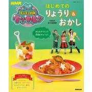 【バーゲンブック】はじめてのりょうり＆おかし-NHKゴー！ゴー！キッチン戦隊クックルン [ムックその他]