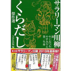 【バーゲンブック】サラリーマン川柳 くらだし傑作選 [単行本]