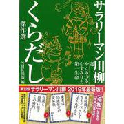 【バーゲンブック】サラリーマン川柳 くらだし傑作選 [単行本]