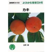 【バーゲンブック】よくわかる栽培12か月 カキ [全集叢書]