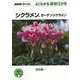 【バーゲンブック】よくわかる栽培12か月 シクラメン、ガーデンシクラメン [全集叢書]